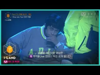 【公式mnk】I-LAND [직캠] 아이컨택 l 타키 ♬Dive into You Part.2 두 번째 테스트 케미 200828 EP.9　 