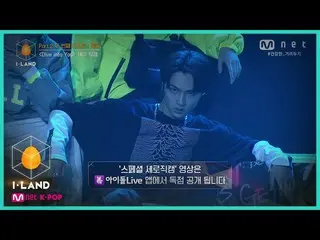 【公式mnk】I-LAND [직캠] 아이컨택 l 제이 ♬Dive into You Part.2 두 번째 테스트 케미 200828 EP.9　 