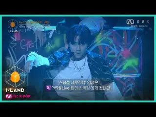 【公式mnk】I-LAND [직캠] 아이컨택 l 다니엘 ♬Dive into You Part.2 두 번째 테스트 케미 200828 EP.9　 