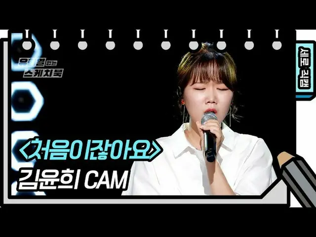 【公式kbk】[세로 직캠] 김윤희 - 처음이잖아요 (Kim Yoon Hee - FAN CAM) [유희열 없는 스케치북_ ] [You Heeyeo