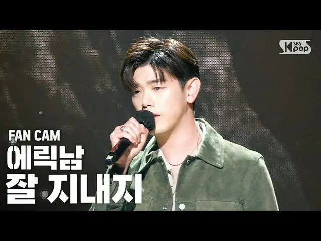 【公式sb1】[안방1열 직캠4K] 에릭남_  ‘잘 지내지’ (Eric Nam_  'How You Been' FanCam)│@SBS Inkigay