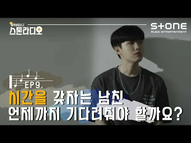 【公式cjm】 [ENG SUB] [Stone Music+] 스톤라디오 EP.9 시간을 갖자는 남친 언제까지 기다려줘야 할까요?｜김재환_  - 안
