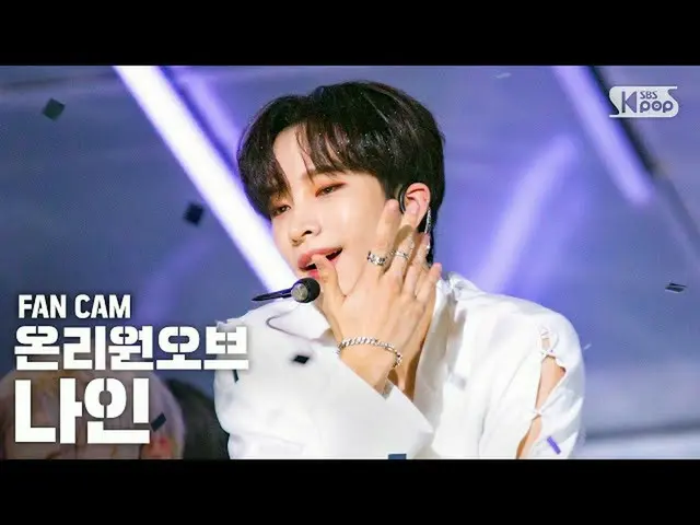 【公式sb1】[안방1열 직캠4K] 온리원오브_  나인 ‘얼음과 불의 노래’ (온리원오브_ _  NINE ‘a sOng Of ice & fire’