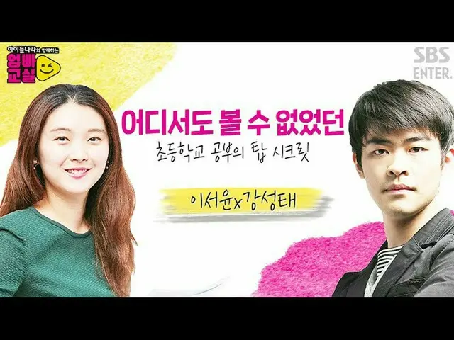 【公式sbe】 [9월 6일 예고] 이서윤 X 강성태 공부의 신들이 알려주는 '초등학교 공부의 탑 시크릿_ !'ㅣ아이들나라와 함께하는 엄빠교실ㅣS
