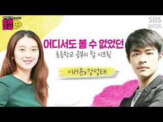 【公式sbe】 [9월 6일 예고] 이서윤 X 강성태 공부의 신들이 알려주는 '초등학교 공부의 탑 시크릿_ !'ㅣ아이들나라와 함께하는 엄빠교실ㅣS