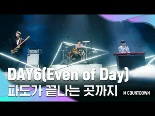 【公式mnk】'최초 공개' 믿듣유닛 '데이식스_ _ (Even of Day)'의 ''파도가 끝나는 곳까지 무대  