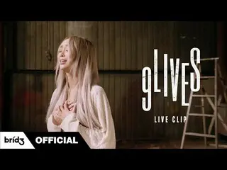 【公式】씨스타_出身ヒョリン、[무반주 라이브] HYOLYN(효린) '9LIVES' LIVE CLIP  