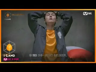 【公式mnk】I-LAND [10회] ′오다 주웠다..☆′ 제이가 전하는 손편지 200904 EP.10　 