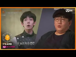 【公式mnk】I-LAND [10회] 이게 뭐야?! 모두를 놀라게 한 3등 아이랜더는? 200904 EP.10　 