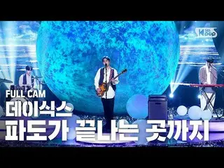 【公式sb1】[안방1열 직캠4K] 데이식스_  '파도가 끝나는 곳까지(Where the sea sleeps)' (데이식스_ _  Full Cam