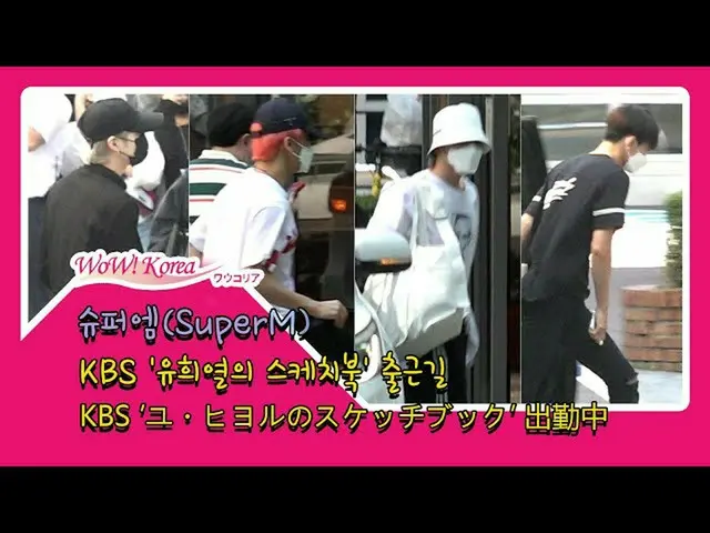 #SuperM 오늘의 모습.  ● 음악 프로그램 '유희열의 스케치북'출근 중. .  @YouTube보다  