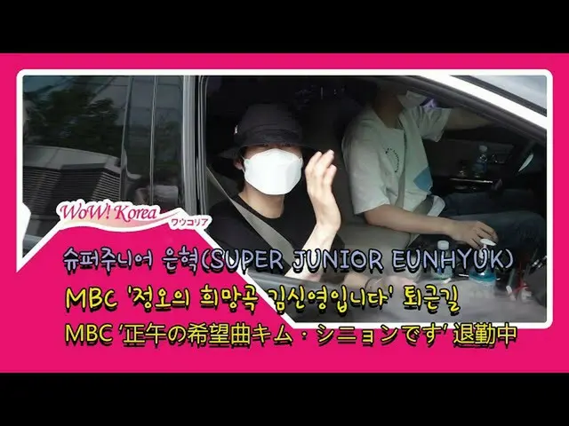 #SuperJunior 은혁 (EUNHYUK) 오늘의 모습.  ● 퇴근까지 기다려 준 팬들에게 감사의 인사. .  ● MBC 라디오 '정오의 희