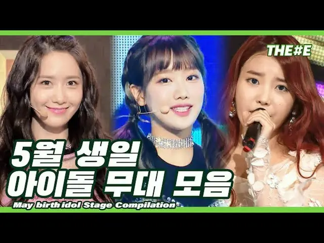 【公式mbk】길을 잃었다 어딜 가야 할까~🍰 5월 생일🍰 아이돌 무대 모음 l May birth Idol stage compilation　 