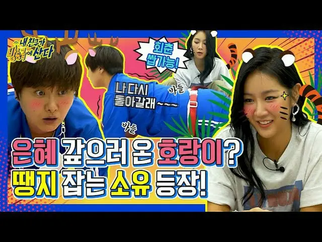 【公式mbｍ】[내친방] 연예계 대표 금손? 소유(SOYOU)가 펼치는 본격 ‘땡지 변신 프로젝트(?)'★┃# 내친구가방송국에산다┃EP.27　 