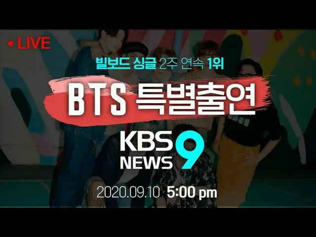 오늘 'KBS 뉴스 9'출연 BTS (방탄 소년단) _이 KBS에 들어오는 모습을 생중계 중. .   