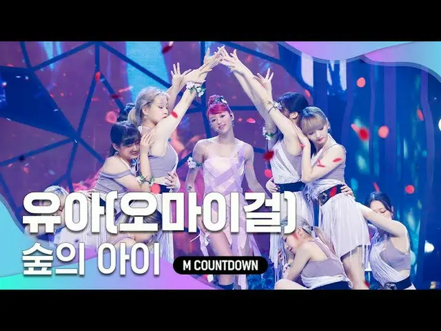 【公式mnk】'최초 공개' 유아독존 '유아(오마이걸_ )'의 '숲의 아이(Bon voyage)' 무대　 