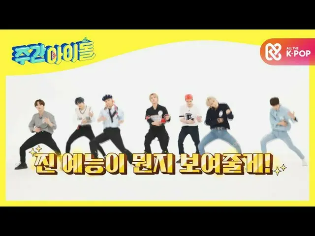 【公式mbｍ】주간아이돌 477회 예고　 