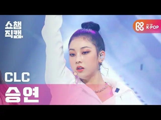 【公式mbｍ】[쇼챔직캠 4K] 씨엘씨_  장승연 - 헬리콥터 (씨엘씨_ _  CHANG SEUNGYEON - HELICOPTER) l #쇼챔피언