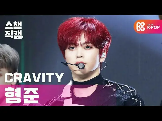 【公式mbｍ】[쇼챔직캠 4K] 크래비티_  형준 - 플레임 (크래비티_ _  HYEONGJUN - Flame) l #쇼챔피언 l EP.370　 