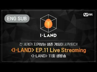 【公式bht】[I-LAND] 11th Episode LIVE Streaming (ENG)  