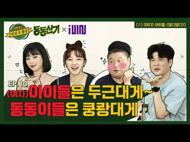 【t公式】（G）I-DLE、[📽]【동동신기│EP.10】 사랑에 빠지는 데 세 글자면 충분한 '#여자아이들' #수진 x #우기 와 '#덤디덤디'♬
