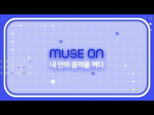【公式sb1】[MUSE ON] 내 안의 음악을 켜다  