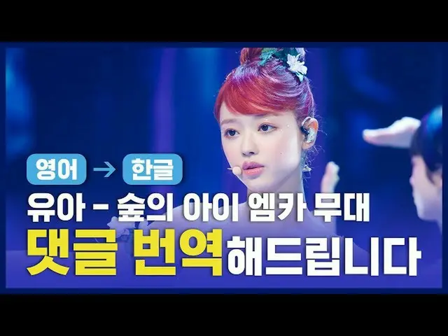 【公式mnk】(ENG→KOR) 유아(오마이걸_ ) - 숲의 아이(Bon voyage) [댓글, 번역해드립니다]  