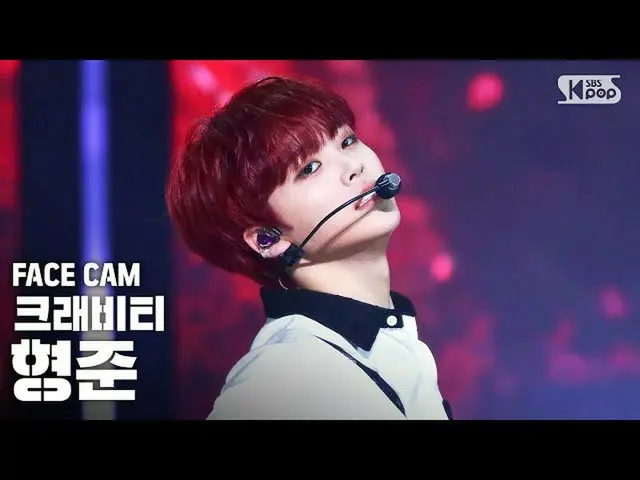 【公式sb1】[페이스캠4K] 크래비티_  형준 'Flame' (크래비티_ _  HYEONGJUN FaceCam)│@SBS Inkigayo_202