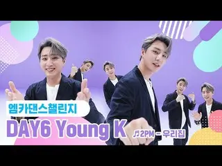 【公式mnk】[엠카 댄스 챌린지 풀버전] 데이식스_ _  Young K(데이식스_  영케이) - 우리집 ♬  