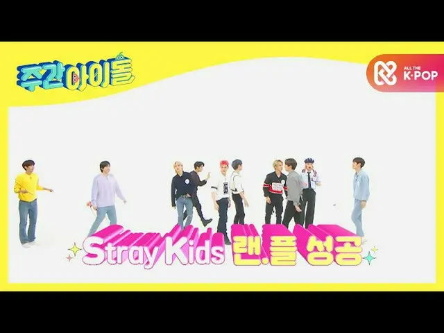 【公式mbｍ】[Weekly Idol] 칼대형 유지하며 랜덤 플레이 댄스 성공★ l EP.477　 