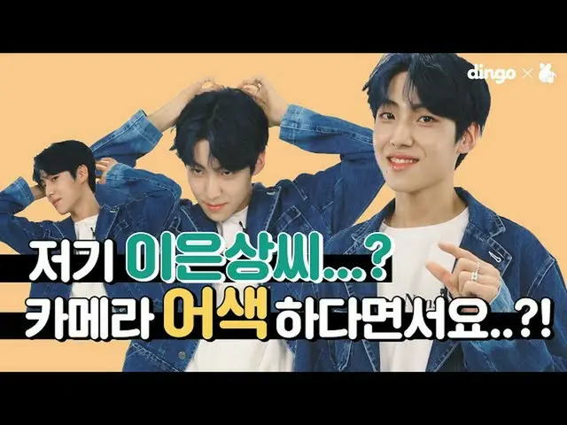 【公式din】 🐶갱얼쥐 은상이가 치명 은상으로 돌변해버렸다고!?!? 이은상_ (Lee Eun Sang_ )의 엉망진창 제작소 비하인드!ㅣ딩고뮤