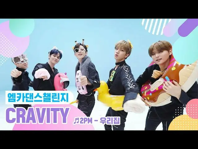 【d公式sta】[영상🎥]<br>[엠카 댄스 챌린지 풀버전]<br>크래비티 - 우리집 ♬<br>(출처 : Mnet K-POP | YouTube)
