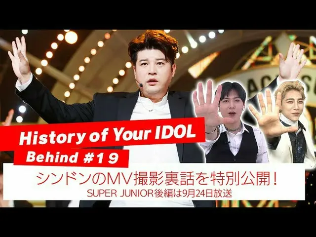 [J 공식 mn] [History of Your IDOL] Behind #19 신동의 MV 촬영 뒷이야기를 특별 공개!  