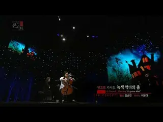 【公式kbk】첼리스트 강승민 - 카사도 _ 녹색 악마의 춤 [문화빅뱅 더 콘서트/Culture BigBang The Concert] 201601