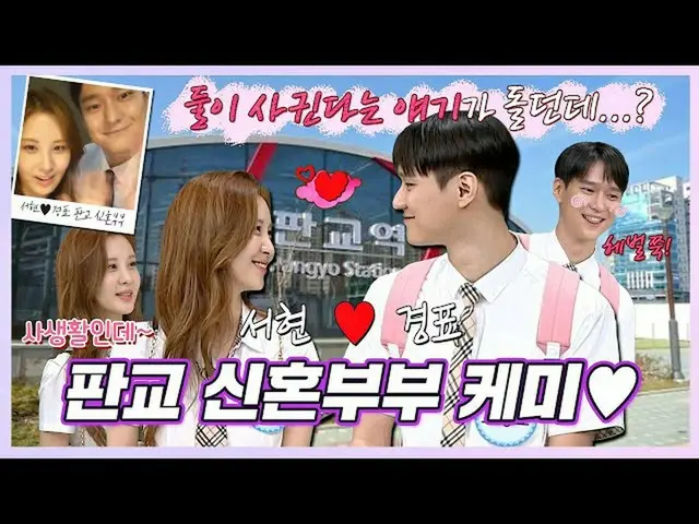 【公式jte】 [스페셜] ＂서현(SEO HYUN)역 가는 고경표_ (Ko Kyoung Pyo) 두 장이요~＂ 판교 신혼부부 케미 모음.zip ＜