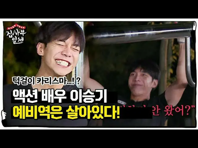 【公式sbe】 ‘예비역은 살아있다’ 이승기_ , 역시 액션배우 포스 뿜뿜☆ㅣ집사부일체(Master in the House)ㅣSBS ENTER.　