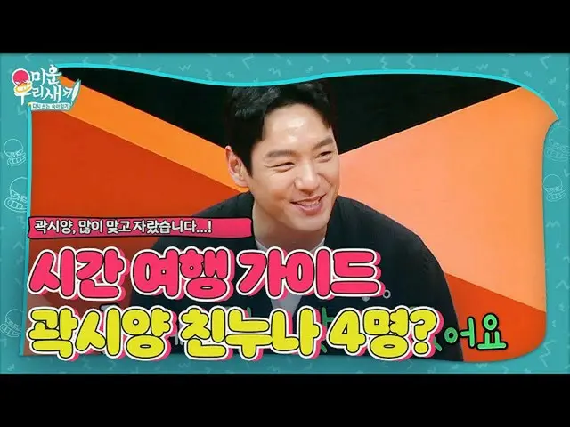 【公式sbe】 ‘시간 여행 가이드’ 곽시양_ , 친누나가 무려 4명?ㅣ미운 우리 새끼(Woori)ㅣSBS ENTER.　 