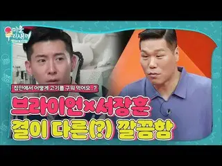 【公式sbe】 브라이언_ ×서장훈, 서로 결이 다른(?) 깔끔함ㅣ미운 우리 새끼(Woori)ㅣSBS ENTER.　 