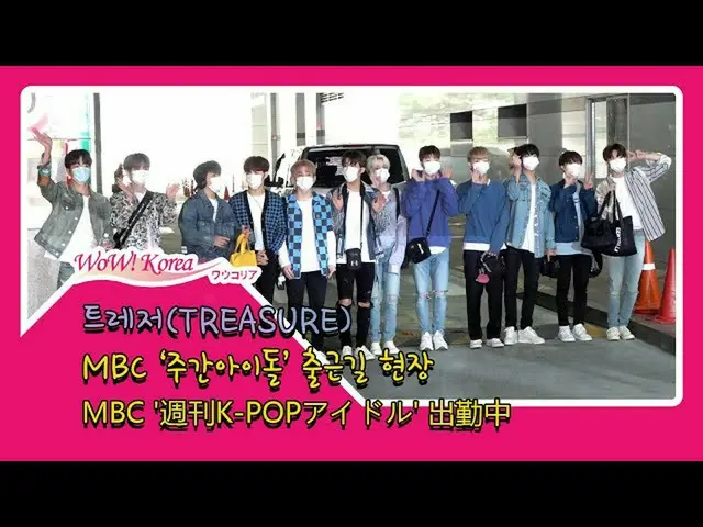 #TREASURE 오늘의 모습.  ● '주간 아이돌'녹화 중. .  @YouTube보다  