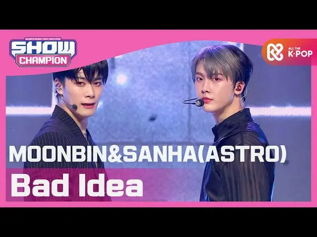 【公式mbｍ】[Show Champion] 문빈&산하(아스트로_ ) - Bad Idea (MOONBIN&SANHA(아스트로_ _ ) - Bad I