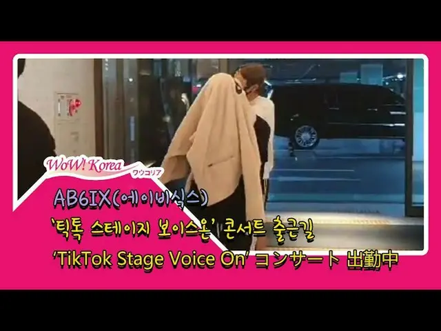 #AB6IX 오늘의 모습.  ● "카오나시"패션으로 출근 중. .  ● "TikTok Stage Voice On '콘서트 참석차.  @YouTu