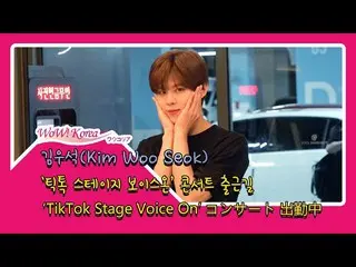 #X1 출신 #김 우석 (#KimWooSeok) 오늘의 모습.  ● 포토 타임 포즈의 달인. .  ● 'TikTok Stage Voice On'
