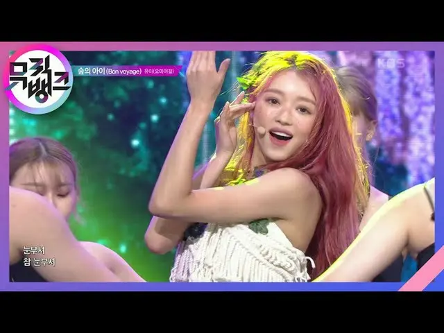【公式kbk】숲의 아이(Bon voyage) - 유아(오마이걸_ )(YooA(OHMYGIRL_ )) [뮤직뱅크_ /Music Bank] 2020