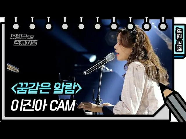 【公式kbk】[세로 직캠] 이진아 - 꿈같은 알람 (Jin Ah Lee - FAN CAM) [유희열 없는 스케치북_ ] [You Heeyeol’