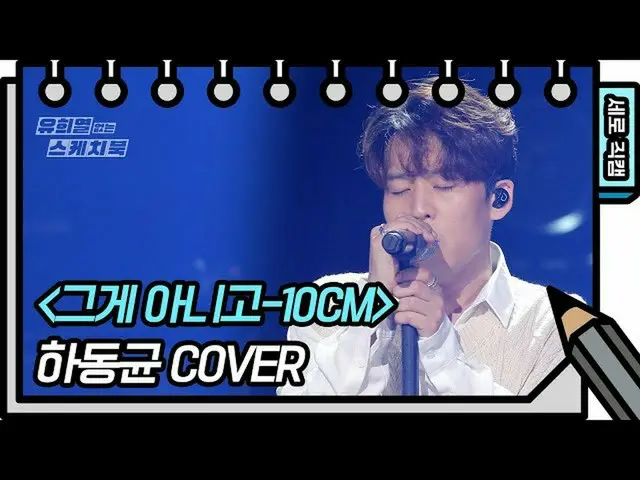 【公式kbk】[세로 직캠] 하동균 - 그게 아니고 (Ha Dongkyun - FAN CAM) [유희열 없는 스케치북_ ] [You Heeyeol