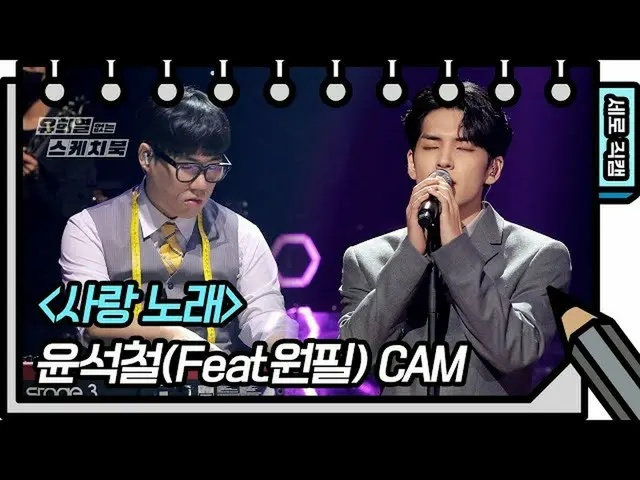 【公式kbk】[세로 직캠] 윤석철(feat.원필) - 사랑 노래 (Seokcheol Yun - FAN CAM) [유희열 없는 스케치북_ ] 20