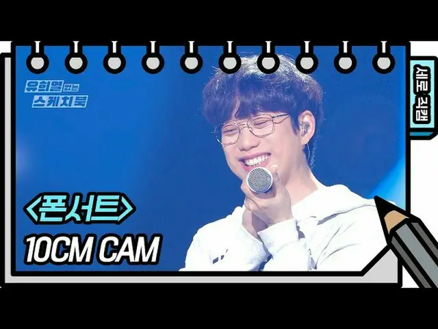 【公式kbk】[세로 직캠] 10CM - 폰서트 (10CM - FAN CAM) [유희열 없는 스케치북_ ] [You Heeyeol’s Sketch