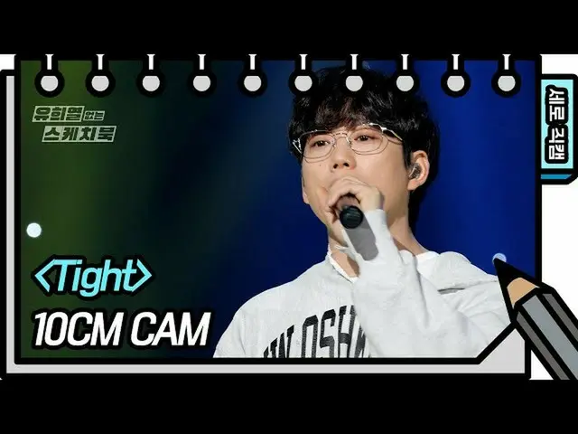 【公式kbk】[세로 직캠] 10CM - Tight (10CM - FAN CAM) [유희열 없는 스케치북_ ] [You Heeyeol’s Sket