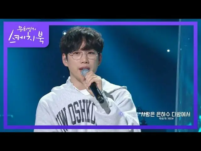 【公式kbk】카메라 감독님도 박수치는! 10CM - 사랑은 은하수 다방에서 [유희열의 스케치북_ /You Heeyeol’s Sketchbook_