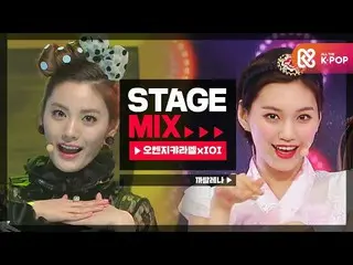 【公式mbｍ】[Stage Mix] 오렌지캬라멜_ ×아이오아이_  - 까탈레나 (오렌지캬라멜_ _ ×아이오아이_ _  - Catallena)　 